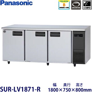 パナソニック横型インバーター冷蔵庫型式：SUR-LV1871-R寸法：幅1800mm 奥行750mm 高さ800mm送料：無料 (メーカーより)直送保証：メーカー保証付｜空調・店舗・厨房センター
