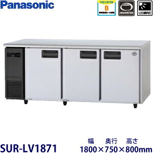 パナソニック横型インバーター冷蔵庫型式：SUR-LV1871寸法：幅1800mm 奥行750mm 高さ800mm送料：無料 (メーカーより)直送保証：メーカー保証付｜空調・店舗・厨房センター