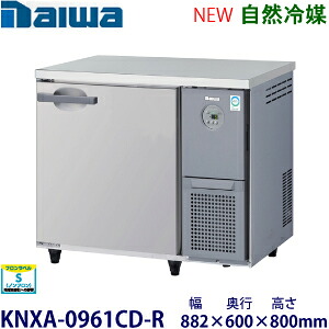 ダイワ・大和横型インバーター冷蔵庫《自然冷媒》型式：KNXA-0961CD-R寸法：幅882mm &times; 奥行600mm &times; 高さ800mm送料：無料 (メーカーより直送)保証：メーカー保証付｜空調・店舗・厨房センター
