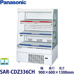 パナソニック【自然冷媒】インバーター多段オープンショーケース型式：SAR-CDZ336CH(旧SAR-336HVEL）寸法：幅900mm 奥行600mm 高さ1300mm送料：無料 (メーカーより)直送保証：メーカー保証付｜空調・店舗・厨房センター