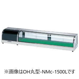 オオホ・大穂丸型適湿低温ネタケース型式：OH丸型-NMc-1800L(R)（旧OH丸型-NMb-1800L(R)）寸法：幅1800mm 奥行300mm 高さ260mm送料：無料 (メーカーより直送)保証：メーカー保証付｜空調・店舗・厨房センター