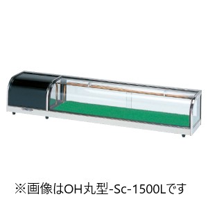 オオホ・大穂丸型ネタ容れもの(標準尺度手合い)型：OH丸型-Sc-1200L(R)（旧OH丸型-Sb-1200L(R)）大きさ：幅1200粍 奥ふかさ300粍 高さ275粍貨物輸送：無料 (製造会社より直送)引きうける：製造会社引きうける付