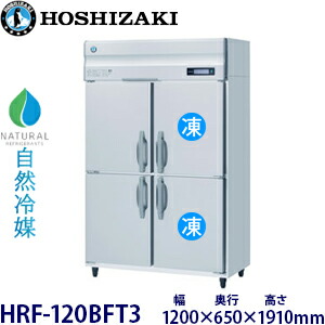 ホシザキ縦型【自然冷媒】冷凍冷蔵庫型式：HRF-120BFT3(旧HRF-120NAFT3)寸法：幅1200mm 奥行650mm 高さ1910mm送料：無料 (メーカーより直送)保証：メーカー保証付｜空調・店舗・厨房センター 188,540円