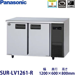 パナソニック横型はたご屋取り替えっこ電気冷蔵庫型：SUR-LV1261-R大きさ：幅1200粍 奥ふかさ600粍 高さ800粍貨物輸送：無料 (製造会社より)直送引きうける：製造会社引きうける付