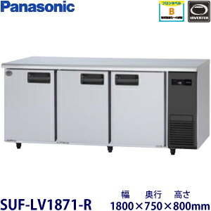 パナソニック横型はたご屋取り替えっこ凍結器型：SUF-LV1871-R大きさ：幅1800粍 奥ぶかさ750粍 高さ800粍貨物輸送：無料 (製造業者より)直送引き受ける：製造業者引き受ける付機械類室右印字機