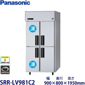 パナソニック縦型はたご屋取り替えっこ氷結電気冷蔵庫型：SRR-LV981C2（旧SRR-K981C2B）大きさ：幅900粍 奥ぶかさ800粍 高さ1950粍貨物輸送：無料 (製造業者より)直送引きうける：製造業者引きうける付 業務用冷蔵庫-キッチン家電