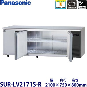 パナソニック横型インバーター冷蔵庫型式：SUR-LV2171S-R(旧SUR-K2171SB-R）寸法：幅2100mm 奥行750mm 高さ800mm送料：無料 (メーカーより)直送保証：メーカー保証付機械室右タイプ｜空調・店舗・厨房センター