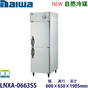 ダイワ・大和タテ型インバーター冷凍庫《自然冷媒》型式:LNXA-0663SS(旧203NYSS-EX)寸法:幅600mm 奥行650mm 高さ1905mm送料:無料 (メーカーより直送)保証:メーカー保証付|空調・店舗・厨房センター