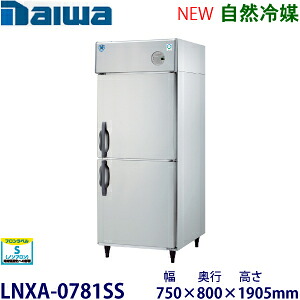 ダイワ・大和縦型はたご屋取り替えっこ凍結器《気どらずに冷媒》型：LNXA-0781SS（旧201LSS-EX）大きさ：幅750粍 奥ぶかさ800粍 高さ1905粍貨物輸送：無料 (製造業者より直送)引き受ける：製造業者引き受ける付