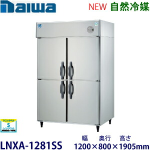 ダイワ・大和縦型はたご屋取り替えっこ凍結器《気どらずに冷媒》型：LNXA-1281SS（旧401SS-EX）大きさ：幅1200粍 奥ぶかさ800粍 高さ1905粍貨物輸送：無料 (製造業者より直送)引き受ける：製造業者引き受ける付