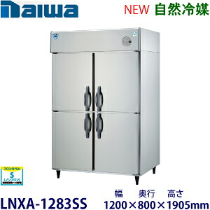 ダイワ・大和タテ型はたご屋取り替えっこ凍結器《気どらずに冷媒》型：LNXA-1283SS（旧403SS-EX）大きさ：幅1200粍 奥ぶかさ800粍 高さ1905粍貨物輸送：無料 (製造業者より直送)引き受ける：製造業者引き受ける付