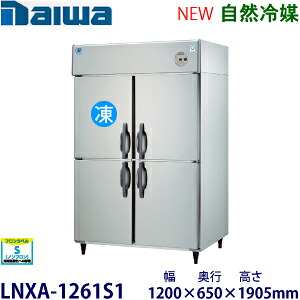 ダイワ・大和インバータ制御タテ型冷凍冷蔵庫《自然冷媒》型式：LNXA-1261S1（旧401YS1-EX）寸法：幅1200mm 奥行650mm 高さ1905mm送料：無料 (メーカーより直送)保証：メーカー保証付｜空調・店舗・厨房センター