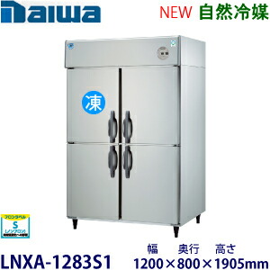 ダイワ・大和縦型インバーター冷凍冷蔵庫《自然冷媒》型式：LNXA-1283S1（旧403S1-EX）寸法：幅1200mm 奥行800mm 高さ1905mm送料：無料 (メーカーより直送)保証：メーカー保証付｜空調・店舗・厨房センター