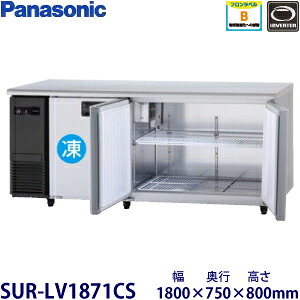 パナソニック横型インバーター冷凍冷蔵庫型式：SUR-LV1871CS（旧SUR-K1871CSB）寸法：幅1800mm 奥行750mm 高さ800mm送料：無料 (メーカーより)直送保証：メーカー保証付｜空調・店舗・厨房センター