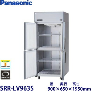 パナソニック縦型インバーター冷蔵庫型式：SRR-LV963S寸法：幅900mm 奥行650mm 高さ1950mm送料：無料 (メーカーより)直送保証：メーカー保証付｜空調・店舗・厨房センター