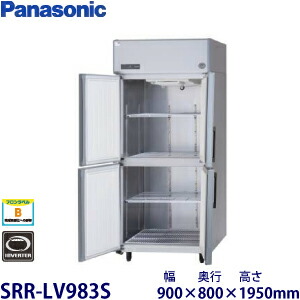パナソニック縦型インバーター冷蔵庫型式：SRR-LV983S寸法：幅900mm 奥行800mm 高さ1950mm送料：無料 (メーカーより)直送保証：メーカー保証付｜空調・店舗・厨房センター