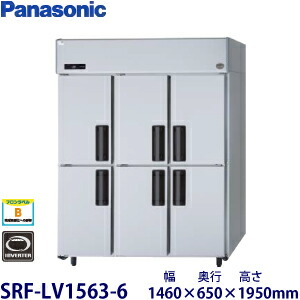 パナソニック縦型はたご屋取り替えっこ凍結器型：SRF-LV1583-6大きさ：幅1460粍 奥ぶかさ650粍 高さ1950粍貨物輸送：無料 (製造業者より)直送引き受ける：製造業者引き受ける付
