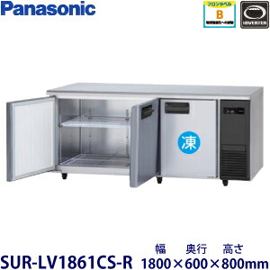 パナソニック横型はたご屋取り替えっこ氷る電気冷蔵庫型：SUR-LV1861CS-R(旧SUR-K1861CSB-R）大きさ：幅1800粍 奥ふかさ600粍 高さ800粍貨物輸送：無料 (製造会社より)直送引きうける：製造会社引きうける付機械類室右手合い