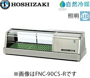 ホシザキ・星崎【気取らない冷媒】恒温高湿ネタ容れもの型：FNC-90CS-L/FNC-90CS-R大きさ：幅900粍 奥ふかさ345粍 高さ280粍貨物輸送：無料 (製造会社より直送)引き請ける：製造会社引き請ける付LED照明装置付