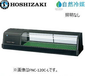 ホシザキ・星崎【気取らない冷媒】恒温高湿ネタ容れもの型：FNC-120C-L/FNC-120C-R大きさ：幅1200粍 奥ふかさ345粍 高さ280粍貨物輸送：無料 (製造会社より直送)引き請ける：製造会社引き請ける付LED照明装置なし