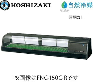 ホシザキ・星崎【自然冷媒】恒温高湿ネタケース型式：FNC-150C-L/FNC-150C-R寸法：幅1500mm 奥行345mm 高さ280mm送料：無料 (メーカーより直送)保証：メーカー保証付LED照明なし｜空調・店舗・厨房センター
