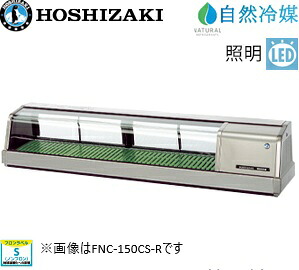 ホシザキ・星崎【自然冷媒】恒温高湿ネタケース型式：FNC-150CS-L/FNC-150CS-R寸法：幅1500mm 奥行345mm 高さ280mm送料：無料 (メーカーより直送)保証：メーカー保証付LED照明付｜空調・店舗・厨房センター