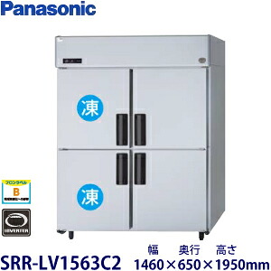 パナソニック縦型インバーター冷凍冷蔵庫型式：SRR-LV1563C2寸法：幅1460mm 奥行650mm 高さ1950mm送料：無料 (メーカーより)直送保証：メーカー保証付｜空調・店舗・厨房センター
