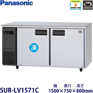 パナソニック横型はたご屋取り替えっこ氷結電気冷蔵庫型：SUR-LV1571C（旧SUR-K1571CB）大きさ：幅1500粍 奥ぶかさ750粍 高さ800粍貨物輸送：無料 (製造業者より)直送引きうける：製造業者引きうける付 業務用冷蔵庫-冷蔵庫・冷凍庫-家電