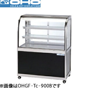 オオホ・大穂低温冷蔵対面ショーケース(自然対流方式)ペアガラスタイプ型式：OHGF-Tc-900B（旧OHGF-Tb-900B）寸法：幅900mm 奥行500mm 高さ1150mm送料：無料 (メーカーより)直送保証：メーカー保証付｜空調・店舗・厨房センター