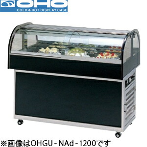 オオホ・大穂御目に掛かるアイランドタイプケース型：OHGU-NAd-900（旧OHGU-NAc-900）大きさ：幅900粍 奥ぶかさ700粍 高さ1000粍貨物輸送：無料 (製造業者より)直送引き受ける：製造業者引き受ける付