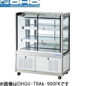 オオホ・大穂冷蔵御目に掛かる陳列場(前引戸)判定基準印字機型：OHGU-TRAk-1200F（旧OHGU-TRAh-1200F）大きさ：幅1200粍 奥ぶかさ500粍 高さ1150粍貨物輸送：無料 (製造業者より)直送引き受ける：製造業者引き受ける付