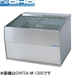 オオホ・大穂御目に掛かる売台入れもの型：OHFSd-M-1500（旧OHFSc-M-1500）大きさ：幅1500粍 奥ぶかさ950粍 高さ940粍貨物輸送：無料 (製造業者より)直送引き受ける：製造業者引き受ける付熱度自然調整器付