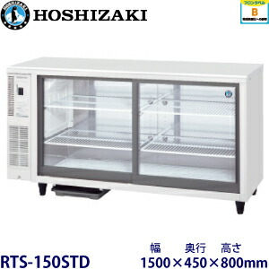 楽天市場】ホシザキ テーブル型ショーケース RTS-150STD｜内容積 251L