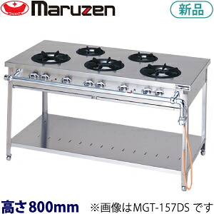 マルゼンスタンダードタイプガステーブル型：MGT-157DS大きさ：幅1500粍 奥ふかさ750粍 高さ800粍貨物輸送：無料 (製造会社より)直送引きうける：製造会社引きうける付