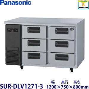パナソニック3段ドロワータイプ冷蔵庫《インバーター》型式：SUR-DLV1271-3(旧SUR-DK1271-3)寸法：幅1200mm 奥行750mm 高さ800mm送料：無料 (メーカーより)直送保証：メーカー保証付