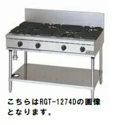 マルゼンNEWパワークックガステーブル型：RGT-1275D(旧RGT-1275C）大きさ：幅1200粍 奥ふかさ750粍 高さ800粍貨物輸送：無料 (製造会社より)直送引き請ける：製造会社引き請ける付