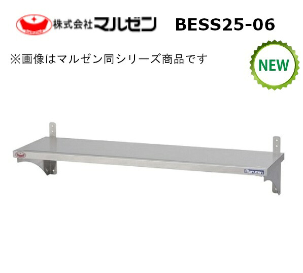 マルゼン横すべり平棚型：BESS25-06大きさ：幅600粍 奥ぶかさ250粍 高さ200粍貨物輸送：無料 (製造業者より)直送