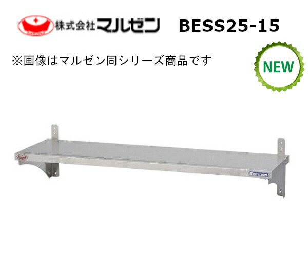 マルゼンスライド平棚型式：BESS25-15寸法：幅1500mm 奥行250mm 高さ200mm送料：無料 (メーカーより)直送｜空調・店舗・厨房センター 10,000円