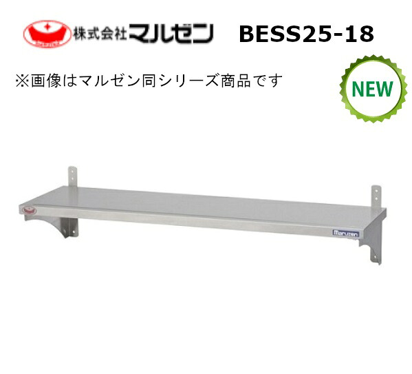 マルゼン横すべり平棚型：BESS25-18大きさ：幅1800粍 奥ぶかさ250粍 高さ200粍貨物輸送：無料 (製造業者より)直送