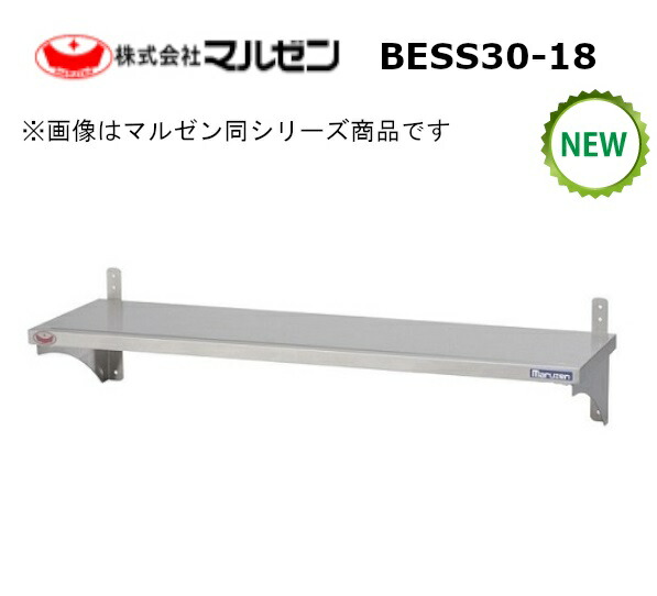 マルゼン横すべり平棚型：BESS30-18大きさ：幅1800粍 奥ふかさ300粍 高さ200粍貨物輸送：無料 (製造会社より)直送