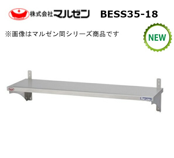 マルゼン横すべり平棚型：BESS35-18大きさ：幅1800粍 奥ぶかさ350粍 高さ200粍貨物輸送：無料 (製造業者より)直送