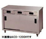 アズマ・東製作所引戸引出付調理台型式：ACO-1200H寸法：幅1200mm 奥行600mm 高さ800mm送料：無料 (メーカーより)直送保証