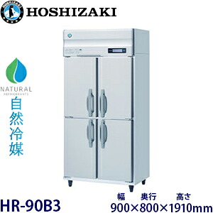 ホシザキ縦型【自然冷媒】冷蔵庫型式:HR-90B3(旧HR-90NA3)寸法:幅900mm 奥行800mm 高さ1910mm送料:無料 (メーカーより直送)保証:メーカー保証付|空調・店舗・厨房センター