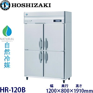 ホシザキ縦型【自然冷媒】冷蔵庫型式：HR-120B(旧HR-120NA)寸法：幅1200mm 奥行800mm 高さ1910mm送料：無料 (メーカーより直送)保証：メーカー保証付｜空調・店舗・厨房センター