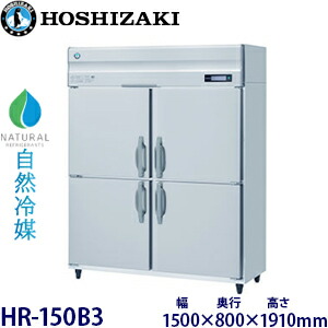 ホシザキ縦型【自然冷媒】冷蔵庫型式:HR-150B3(旧HR-150NA3)寸法:幅1500mm 奥行800mm 高さ1910mm送料:無料 (メーカーより直送)保証:メーカー保証付|空調・店舗・厨房センター