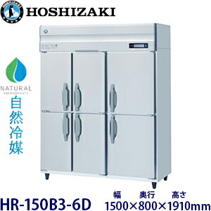 ホシザキ縦型【自然冷媒】冷蔵庫型式：HR-150B3-6D(旧HR-150NA3-6D)寸法：幅1500mm 奥行800mm 高さ1910mm送料：無料 (メーカーより直送)保証：メーカー保証付