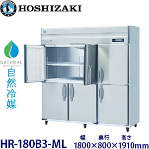 ホシザキ縦型【自然冷媒】冷蔵庫型式：HR-180B3-ML(旧HR-180NA3-ML)寸法：幅1800mm 奥行800mm 高さ1910mm送料：無料 (メーカーより直送)保証：メーカー保証付