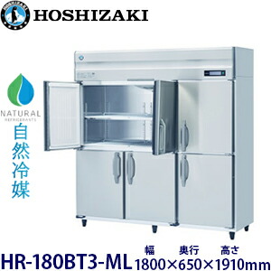 ホシザキ縦型【自然冷媒】冷蔵庫型式：HR-180BT3-ML(旧HR-180NAT3-ML)寸法：幅1800mm 奥行650mm 高さ1910mm送料：無料 (メーカーより直送)保証：メーカー保証付