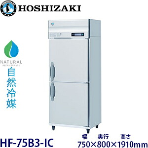 ホシザキ・星崎縦型【気どらずに冷媒】クリーム専用凍結器型：HF-75B3-集積回路大きさ：幅750粍 奥ぶかさ800粍 高さ1910粍貨物輸送：無料 (製造業者より直送)引き受ける：製造業者引き受ける付受注生み出すこと品