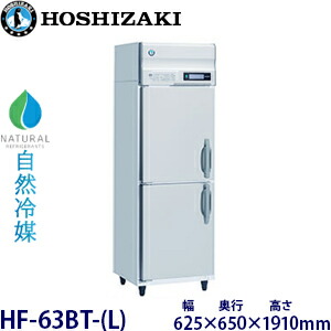 ホシザキ縦型【気どらずに冷媒】凍結器型：HF-63BT-(L)大きさ：幅625粍 奥ぶかさ650粍 高さ1910粍貨物輸送：無料 (製造業者より直送)引き受ける：製造業者引き受ける付